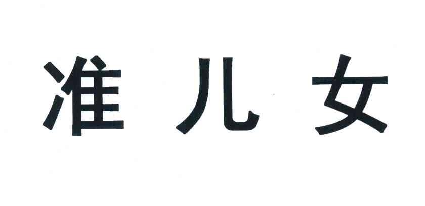 准儿女