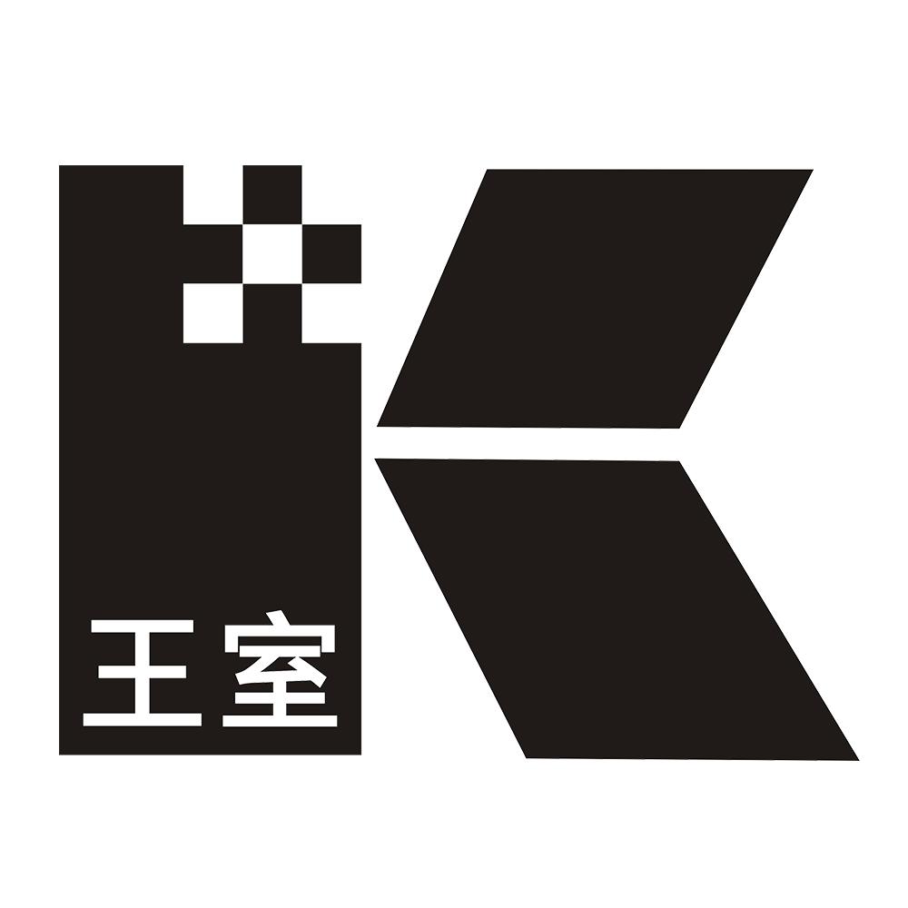 王室