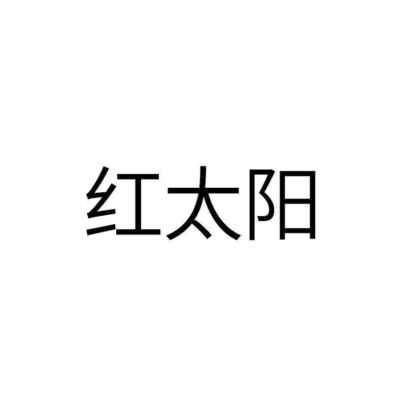 红太阳