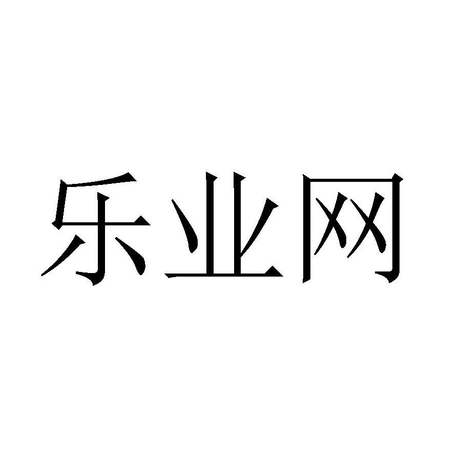 乐业网