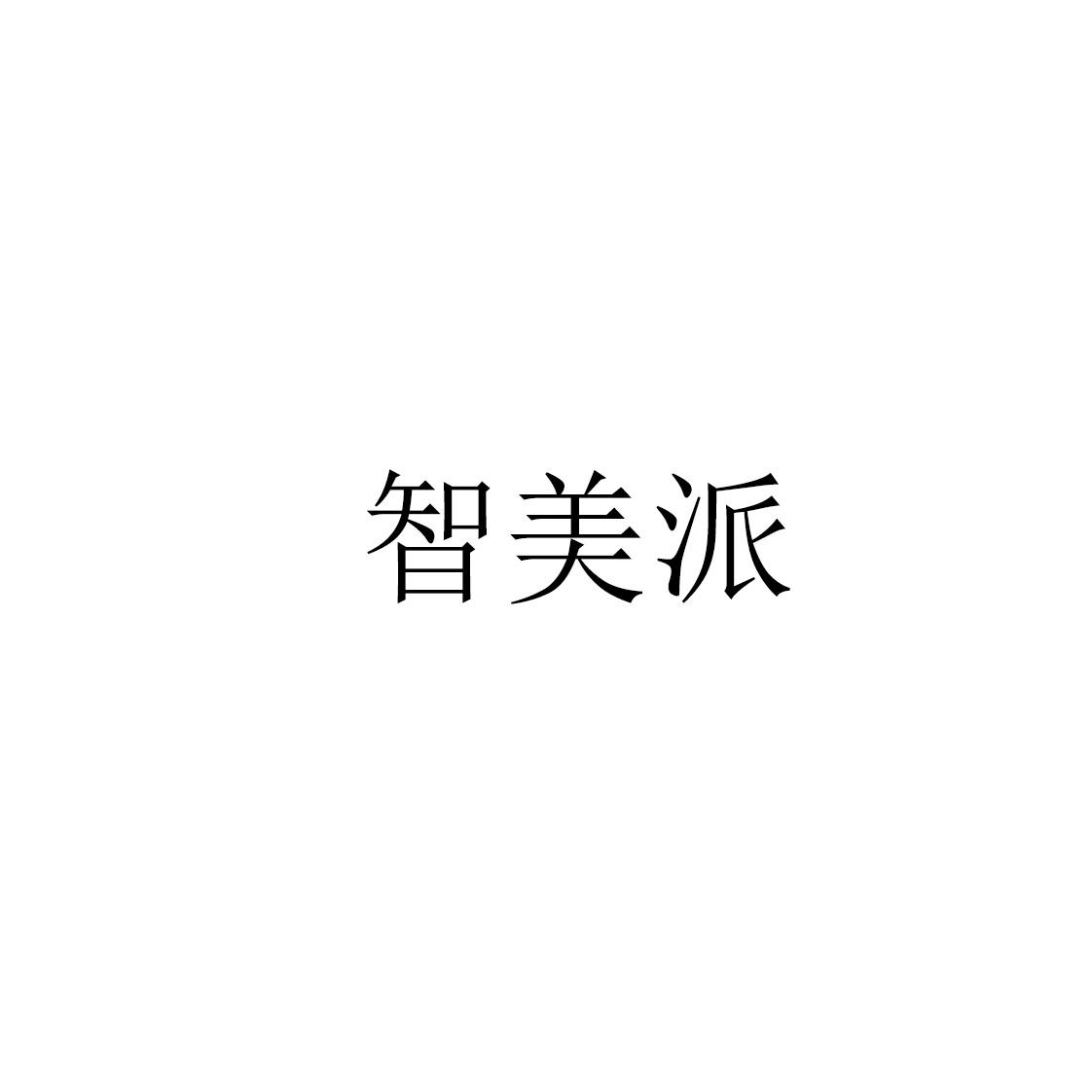 智美派