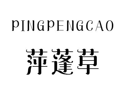 萍蓬草