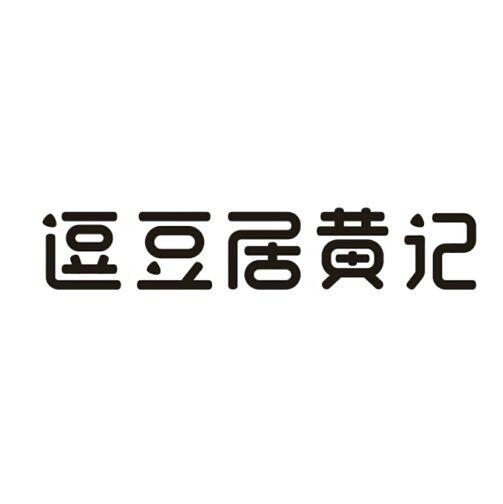 逗豆居黄记