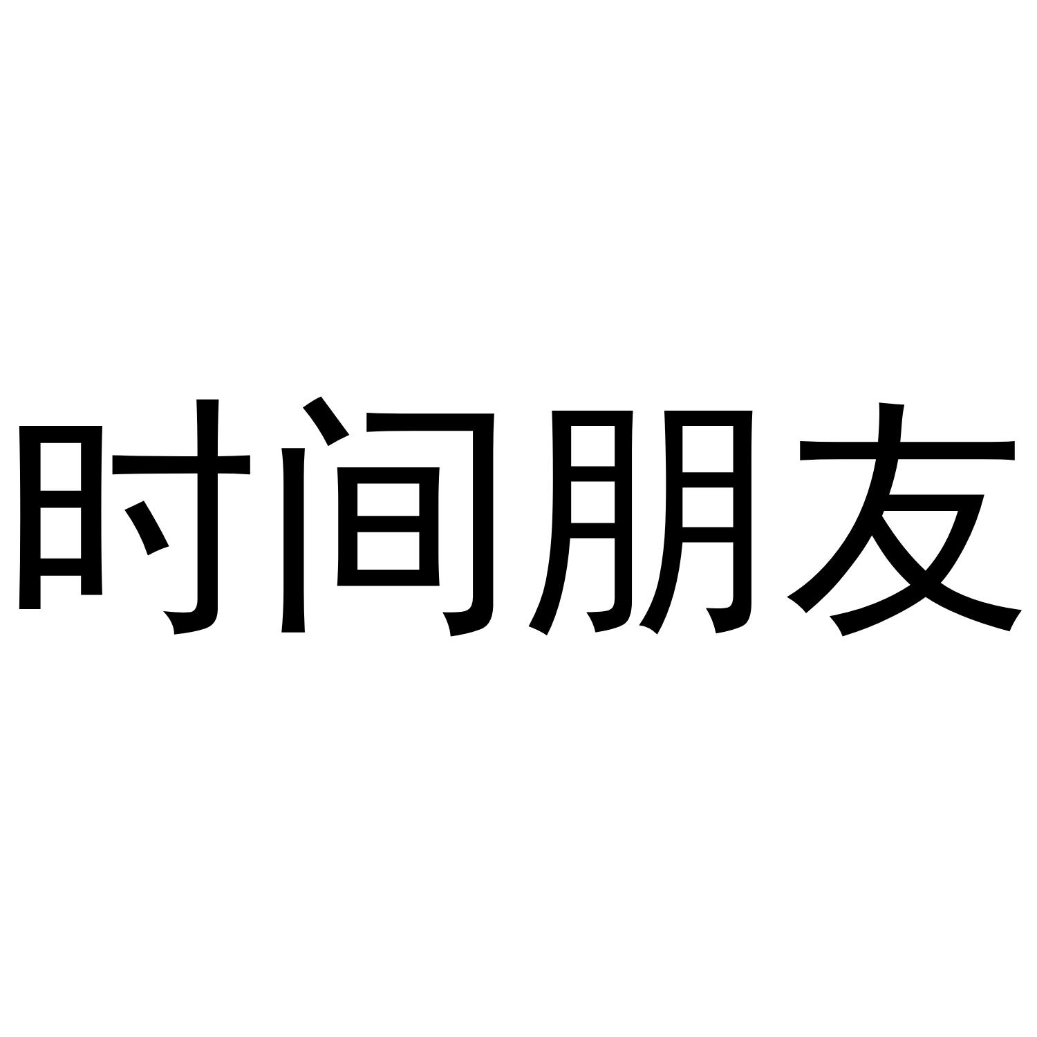 时间朋友