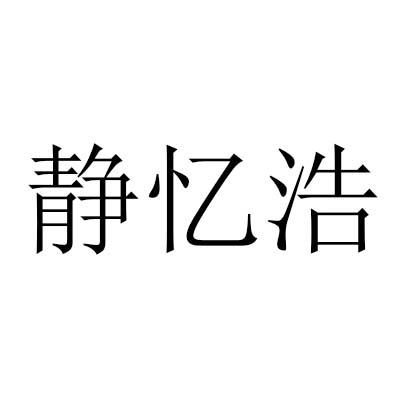 静忆浩