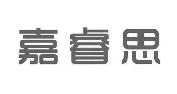 嘉睿思