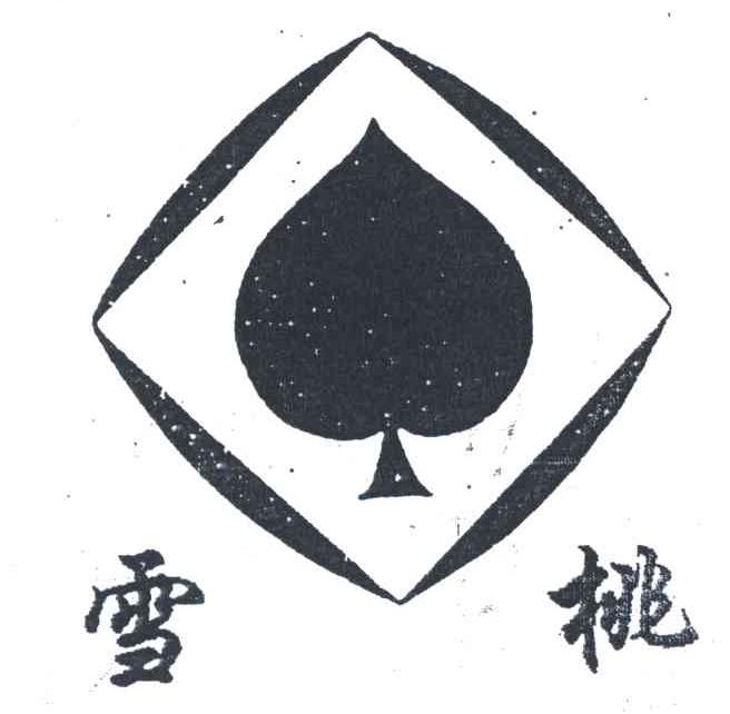 雪桃