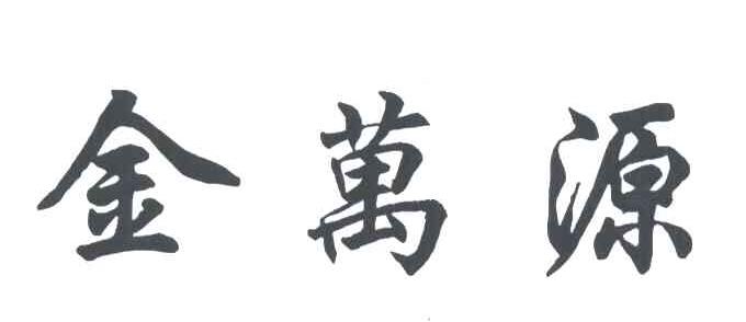 金万源
