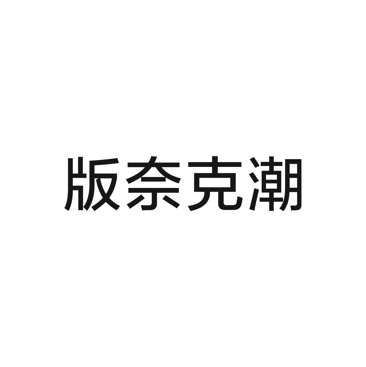 版奈克潮