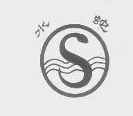 水蛇