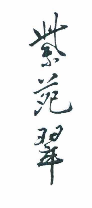 紫苑翠