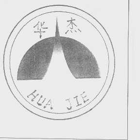 华杰
