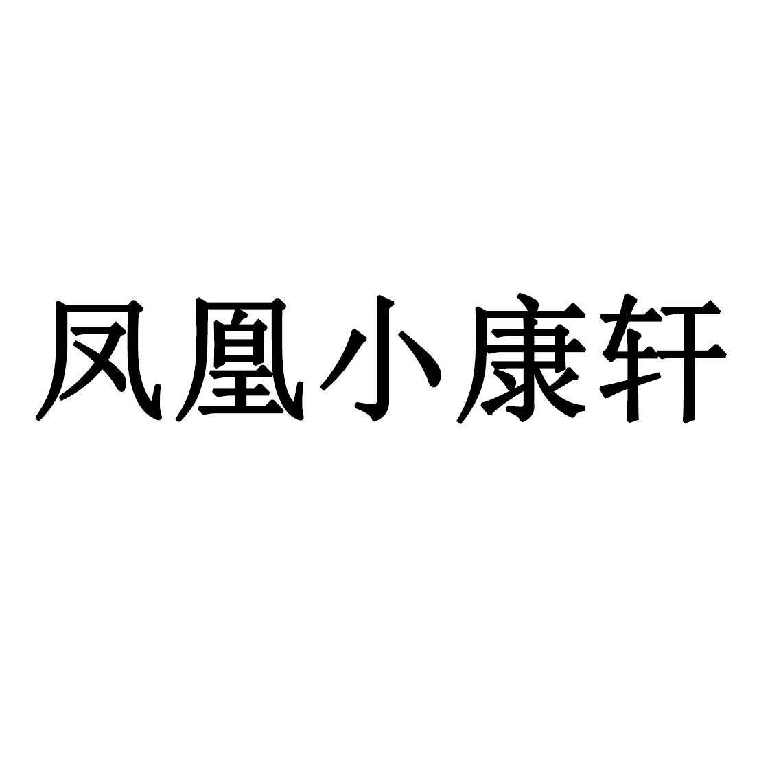 凤凰小康轩