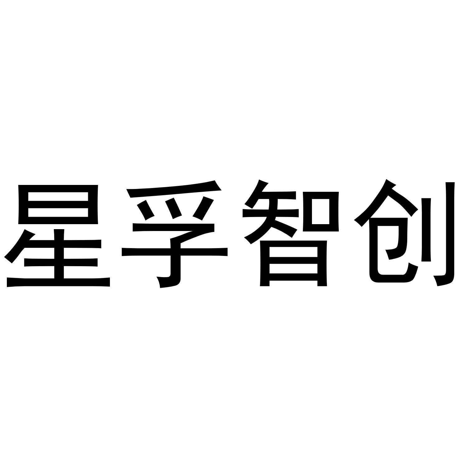 星孚智创