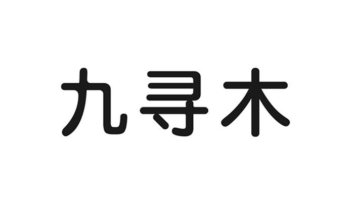 九寻木
