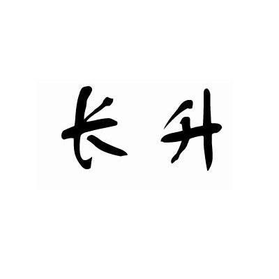 长升