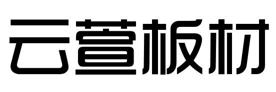 云萱板材