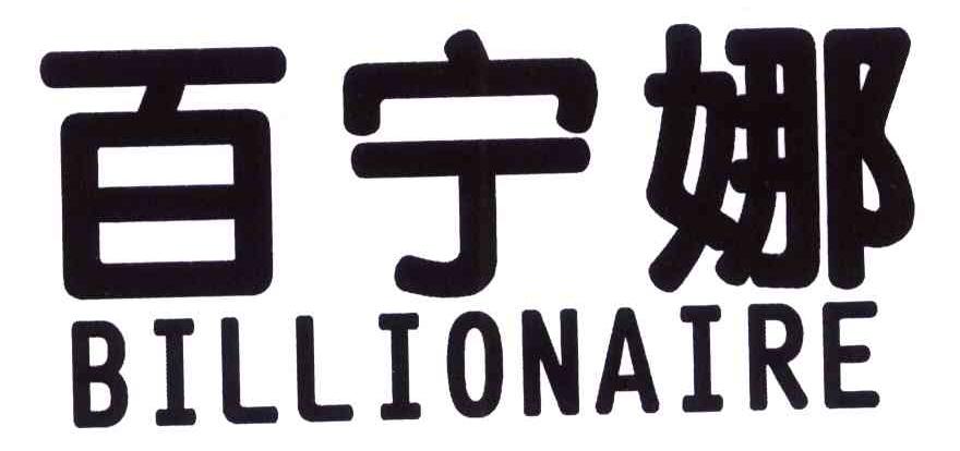 百宁娜 BILLIONAIRE