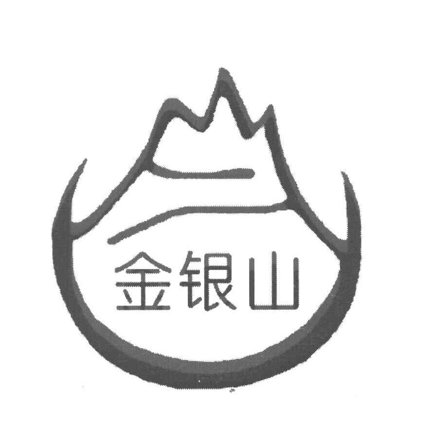 金银山