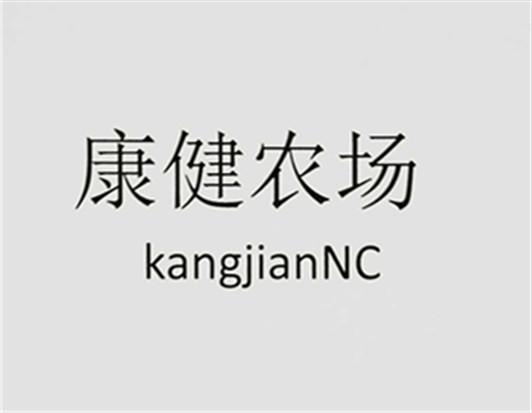 康健农场 KANGJIANNC