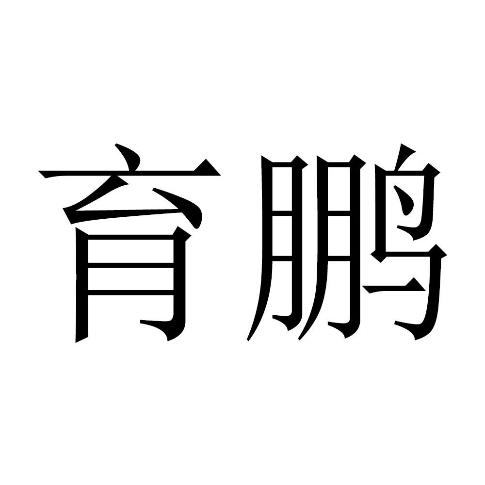 育鹏