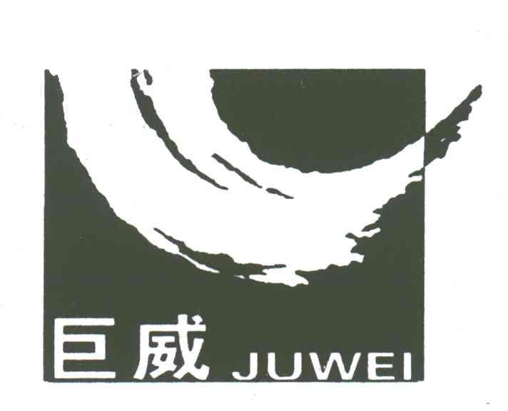 巨威