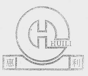 惠利