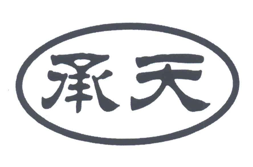 承天