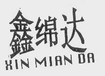 鑫绵达