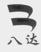 八达
