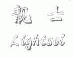 靓士;LIGHTSOL