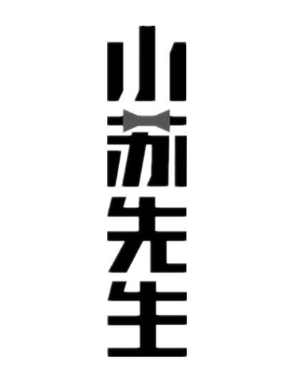 小苏先生