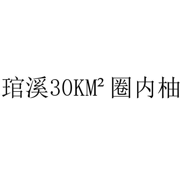 琯溪 30KM2 圈内柚