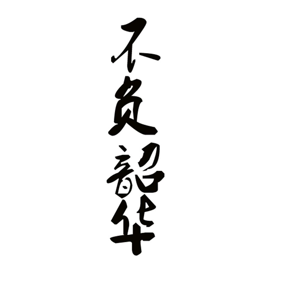 不负韶华