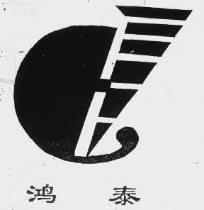 鸿泰