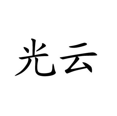 光云