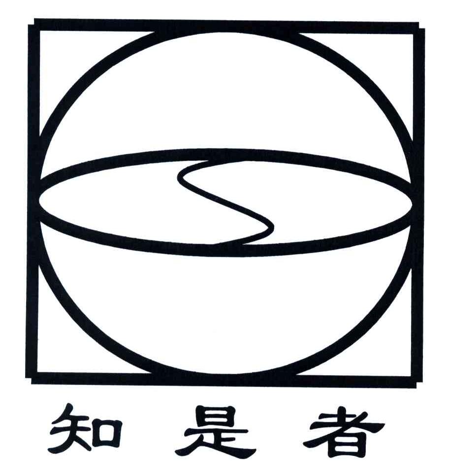 知是者