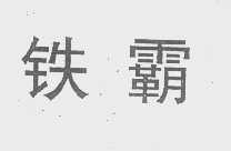 铁霸
