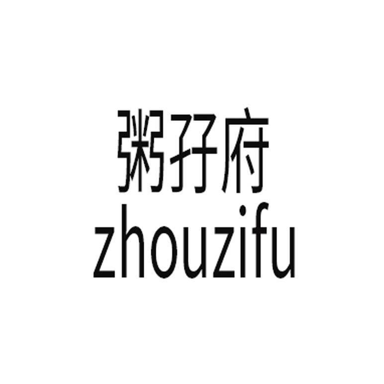 粥孖府
