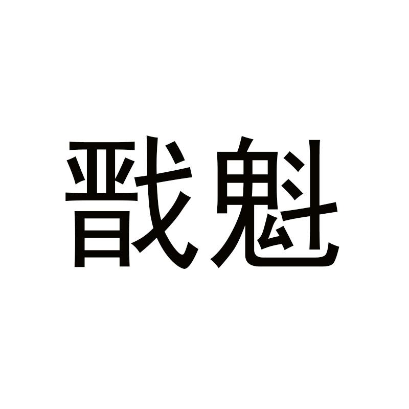戬魁
