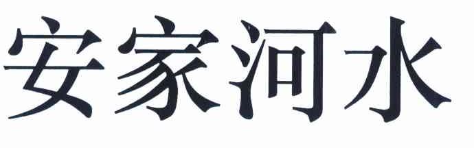 安家河水
