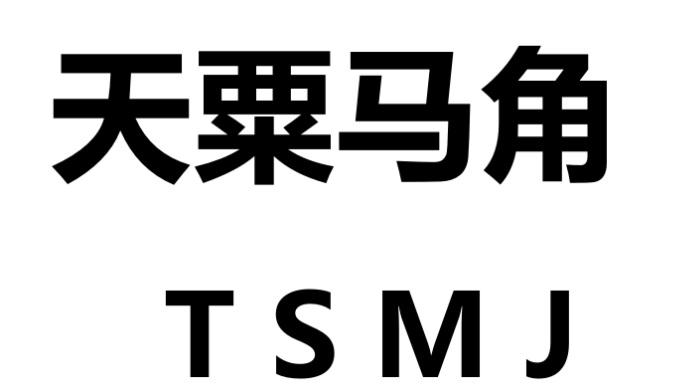 天粟马角 TSMJ
