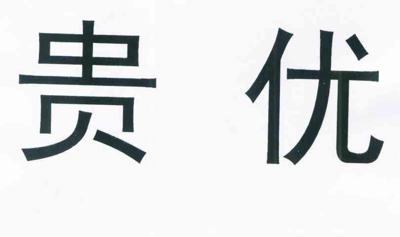 贵优