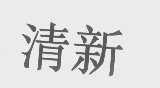 清新