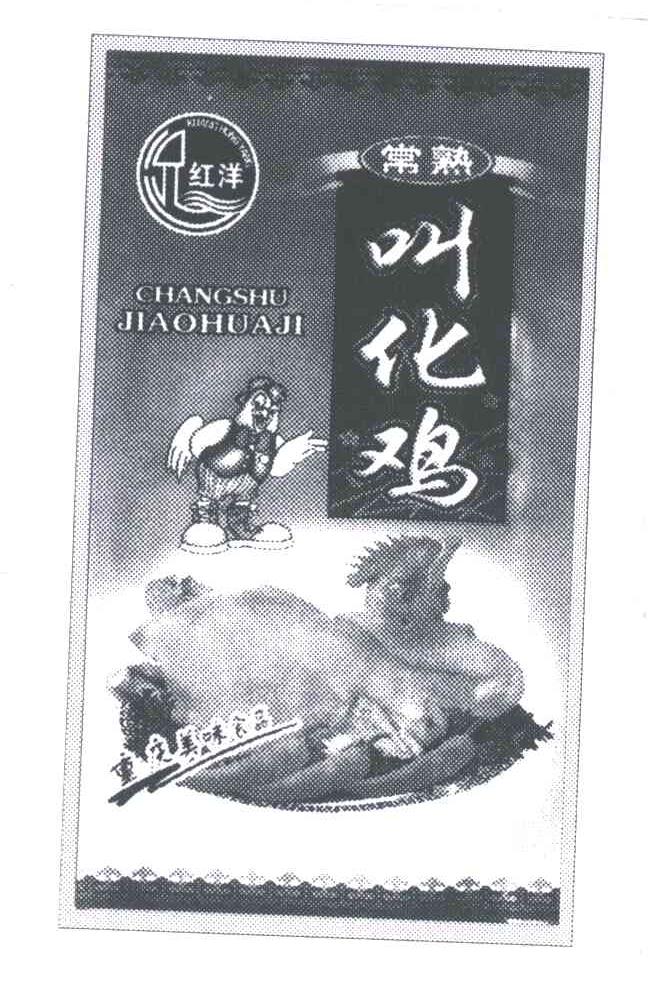 况红洋;常熟叫化鸡;重庆美味食品