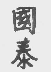 国泰