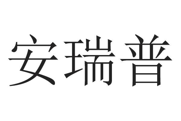 安瑞普