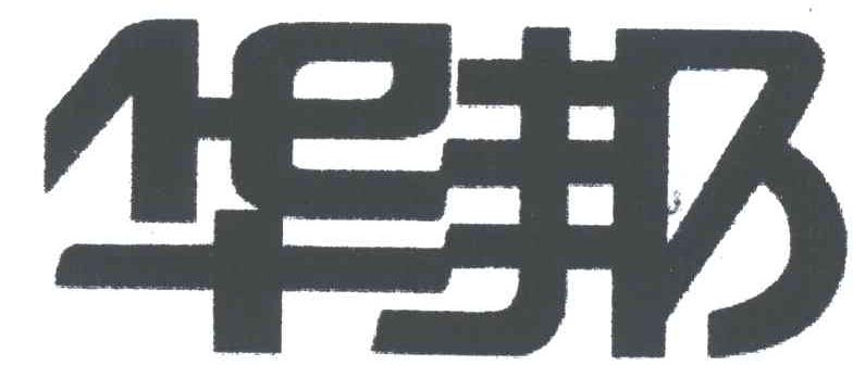 华邦