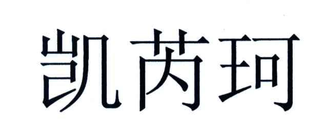 凯芮珂