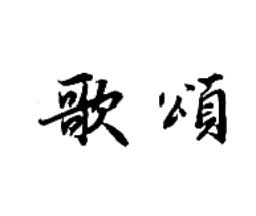 歌颂